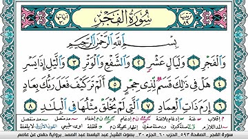 سورة الفجر مكتوبة Surah Al Fajr عبد الباسط عبد الصمد Abdelbasset Abdessamad