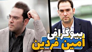 بیوگرافی امین فردین و میزان درآمدش از یوتیوب | افشاگر خزوخیلا