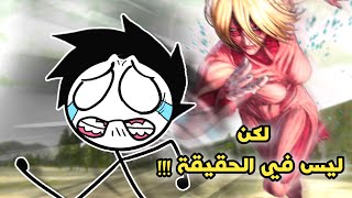 أعشق أنمي هجوم العمالقة لكن ليس في الحياة الحقيقية l تحشيش + الموسم 4 ?