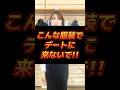 デートに着て来ないで！40代メンズのＮＧコーデ３選#メンズファッション #メンズ服 #夏服 #夏コーデ #デートコーデ #ngコーデ #女子ウケ #dコレ #shorts