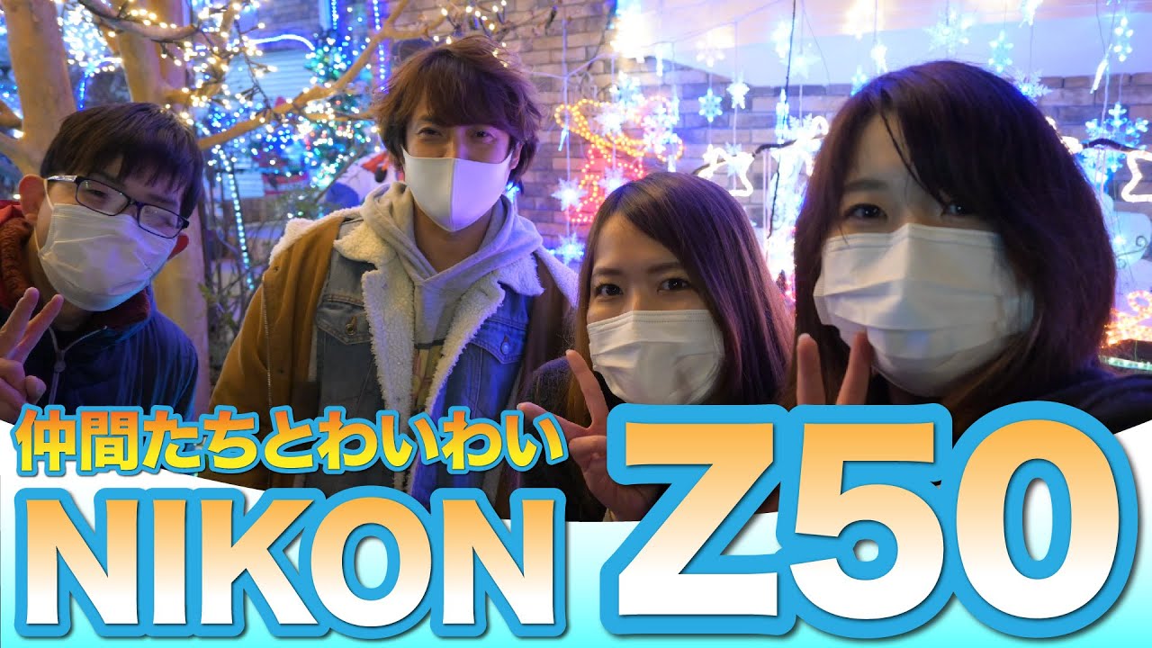 Nikon Z50でイルミネーションを撮りに行ってきた【HDR高橋】#NIKON