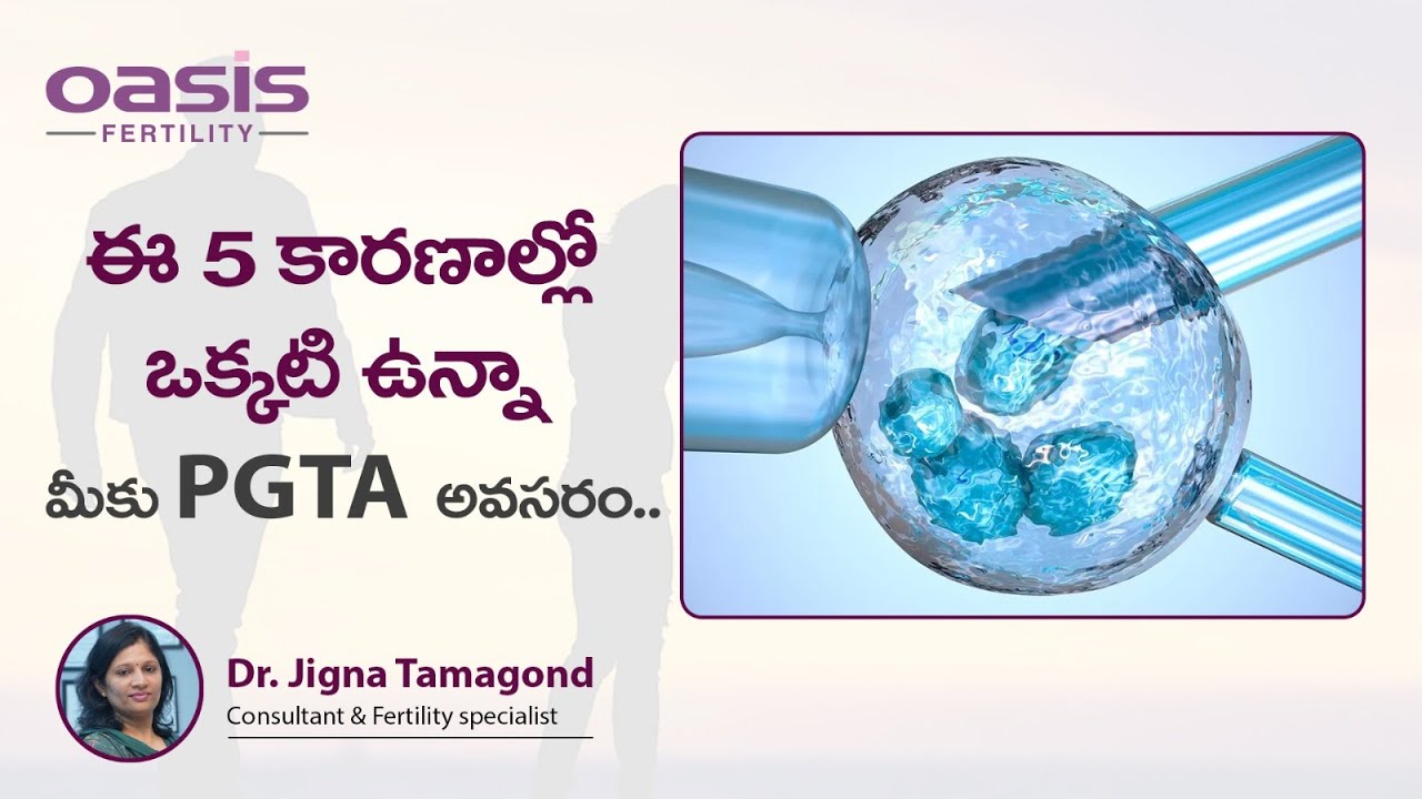 ఈ 5 కారణాల్లో ఒక్కటి ఉన్నా ||  Preimplantation Genetic Testing (PGT) | Oasis Fertility Karimnagar