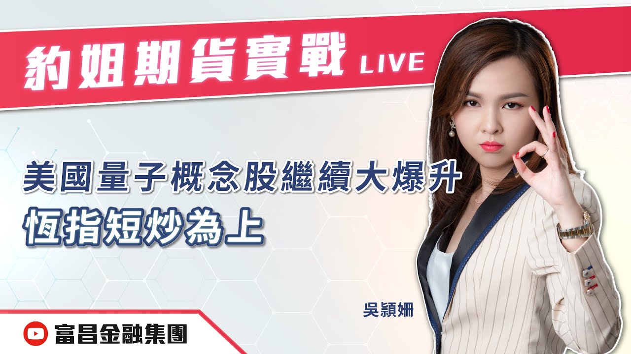 🔥 LIVE 直播 🔥 富昌財經台｜美國量子概念股繼續大爆升 恆指短炒為上 | 豹姐 | 豹姐期貨實戰 | 逢星期三，早上10:30 |  18-12-2024