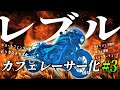 【バックステップにショートフェンダー】レブルをカフェレーサー風味にカスタムするぞ！ #3【新しいサイドバッグ取付とカウル塗装にカッティングステッカーDIY】