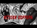 [О кино] Истоки хоррора