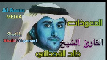سورة الإخلاص والمعوظتين لفضيلة الشيخ خالد القحطاني حفظه الله