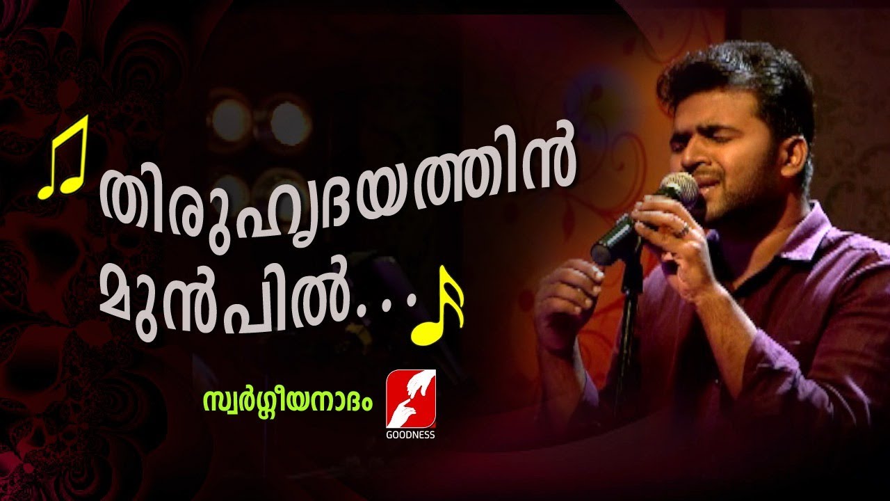 Thiruhridayathin munpil  CHRISTIAN DEVOTIONAL SONGS  Goodness TV