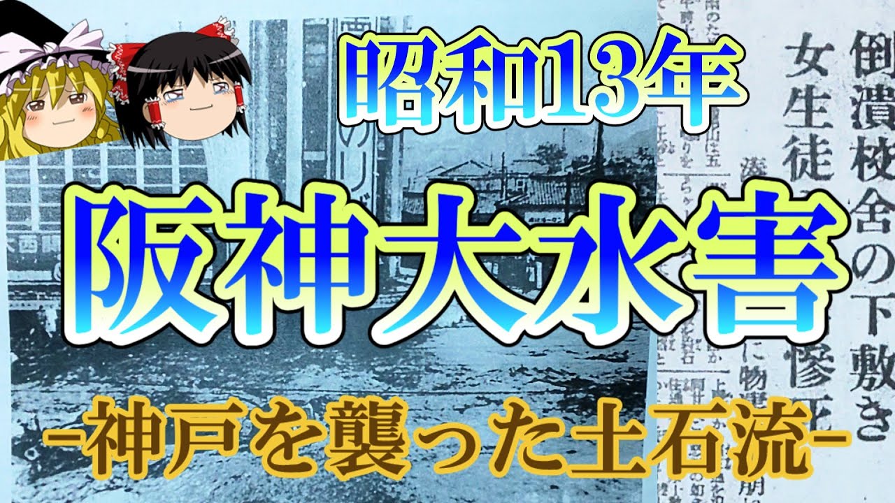 【ゆっくり解説】昭和13年 阪神大水害 ー神戸を襲った土石流ー