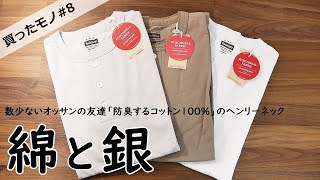 【買ったモノ#8】ヘルスニットの"ハイテク"なヘンリーネックに期待する！Healthknit Functional Fabric 銀イオン ファンクショナルファブリック