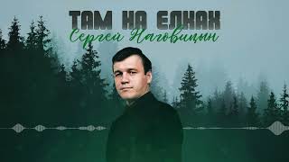 Сергей Наговицын  Там на ёлках (Официальный канал на YouTube)