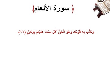 سورة الأنعام الاية 66
