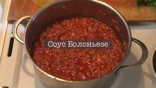 Как приготовить Соус Болоньезе ! Итальянская кухня