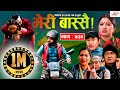 Meri Bassai | मेरी बास्सै | Ep - 739 | January 25, 2022 | Nepali Comedy | Surbir | Media Hub