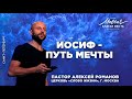 Алексей Романов. «Иосиф - путь мечты»