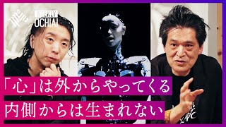 【落合陽一】人工生命と環世界と「本当の意味でのメタバース」 究極の難題“生命とは何か、心とは何か”を考える。