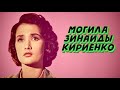 ❂ЭКСКЛЮЗИВ:МОГИЛА ЗИНАИДЫ МИХАЙЛОВНЫ КИРИЕНКО❂