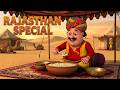 क य Motu Patlu करत ह फ लत ग र Motu Patlu Rajasthan Special Motu Patlu म ट पतल क य Motu Patlu करत ह फ लत ग र Motu Patlu Rajasthan Special Motu Patlu म ट पतल