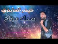 حيدر العابدي صدك مرتاح كالو عايش بدوني