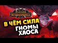 В чём сила Гномов Хаоса - Total War Warhammer 3 на русском