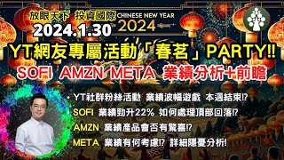 【2024.1.30】SOFI業績勁升22% 頂部如何處理!? | AMZN META業績分析前瞻 | 美股日股走勢分析 | 美股日股歐股印度股中短線分析 | 朱晉民贏錢博奕策略