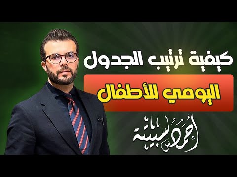 كيفية ترتيب الجدول اليومي للأطفال