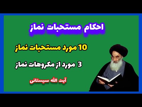 احکام مستحبات و مکروهات قرائت نماز رساله آیت الله سیستانی