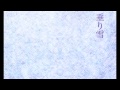垂り雪 - アカネイロヒキ