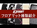 【あなたが欲しいマットはどんな色ですか(ﾟ∀ﾟ？】フロアマットの種類紹介します！