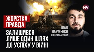 З цієї ями ми вже не виліземо. Влада має забути про наступ на півтора роки | Іван Науменко