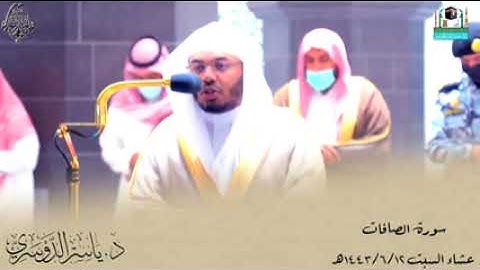 سبحان ربك رب العزة عما يصفون..  تلاوة لاتوصف باداء مميز للغريد الآسر للشيخ د.  ياسر الدوسري