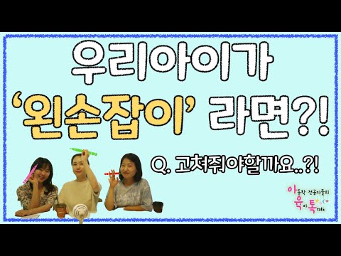왼손잡이인 우리아이 고쳐줘야할까요?🙄 왜 왼손잡이가 되는걸까요?