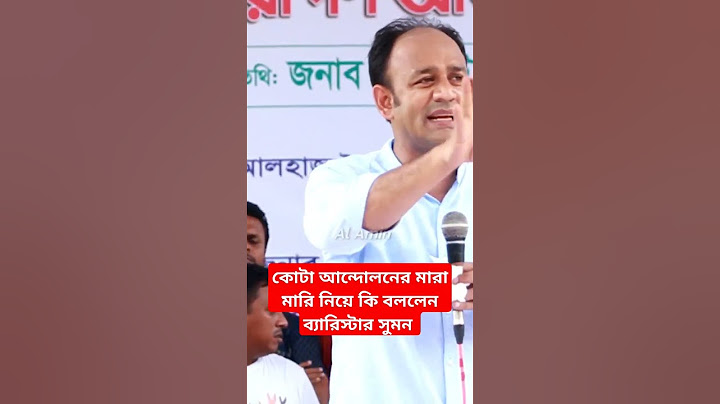 কোটা আন্দোলনের মা*রা মা*রি নিয়ে কি বললেন ব্যারিস্টার সুমন #barristersumon #viral #viralvideo #shorts