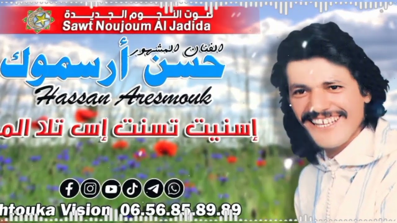 حسن أرسموك | إسنيت تسنت إس تلا الموت  | HASSAN ARESMOUK 05 | isnit tsnt is tlla lmot