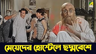 মেয়েদের হোস্টেলে ছদ্মবেশে | Soumitra Chatterjee, Aparna Sen | Basanta Bilap | Movie Scene