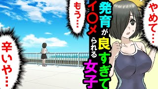 【漫画】陰キャ眼鏡の発育が良いブスを見下す陽キャ女子。プールに眼鏡を投げ捨て「キモいんだよ」→人生リセットを決意したが……【スカッとする話】