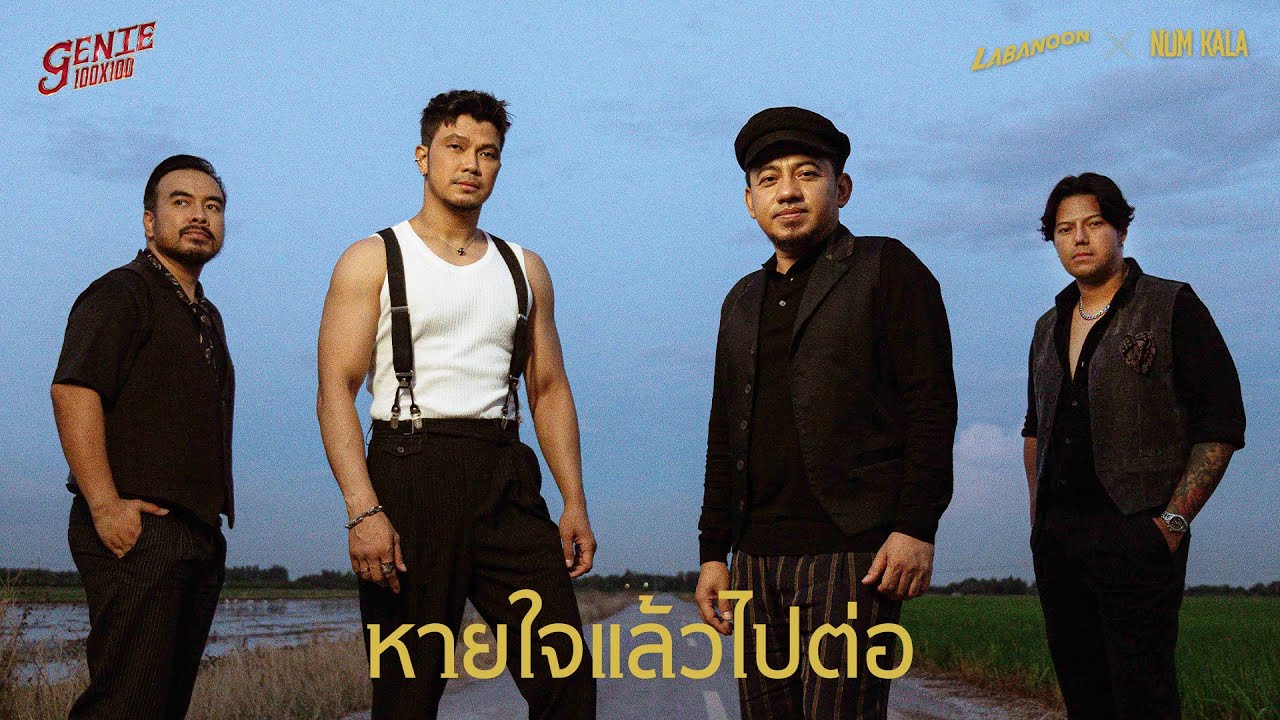 หายใจแล้วไปต่อ - LABANOON x NUM KALA (genie 100x100) 「Official MV」 หายใจแล้วไปต่อ - LABANOON x NUM KALA (genie 100x100) 「Official MV」