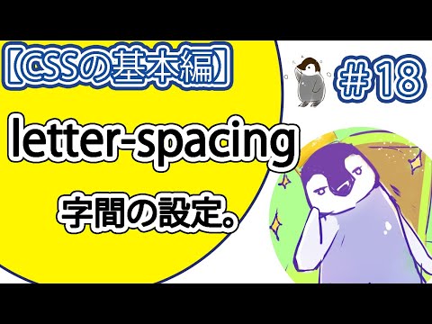 【CSSの基本編】#18「letter-spacing」プロパティの使い方。【字間の設定ができます。】
