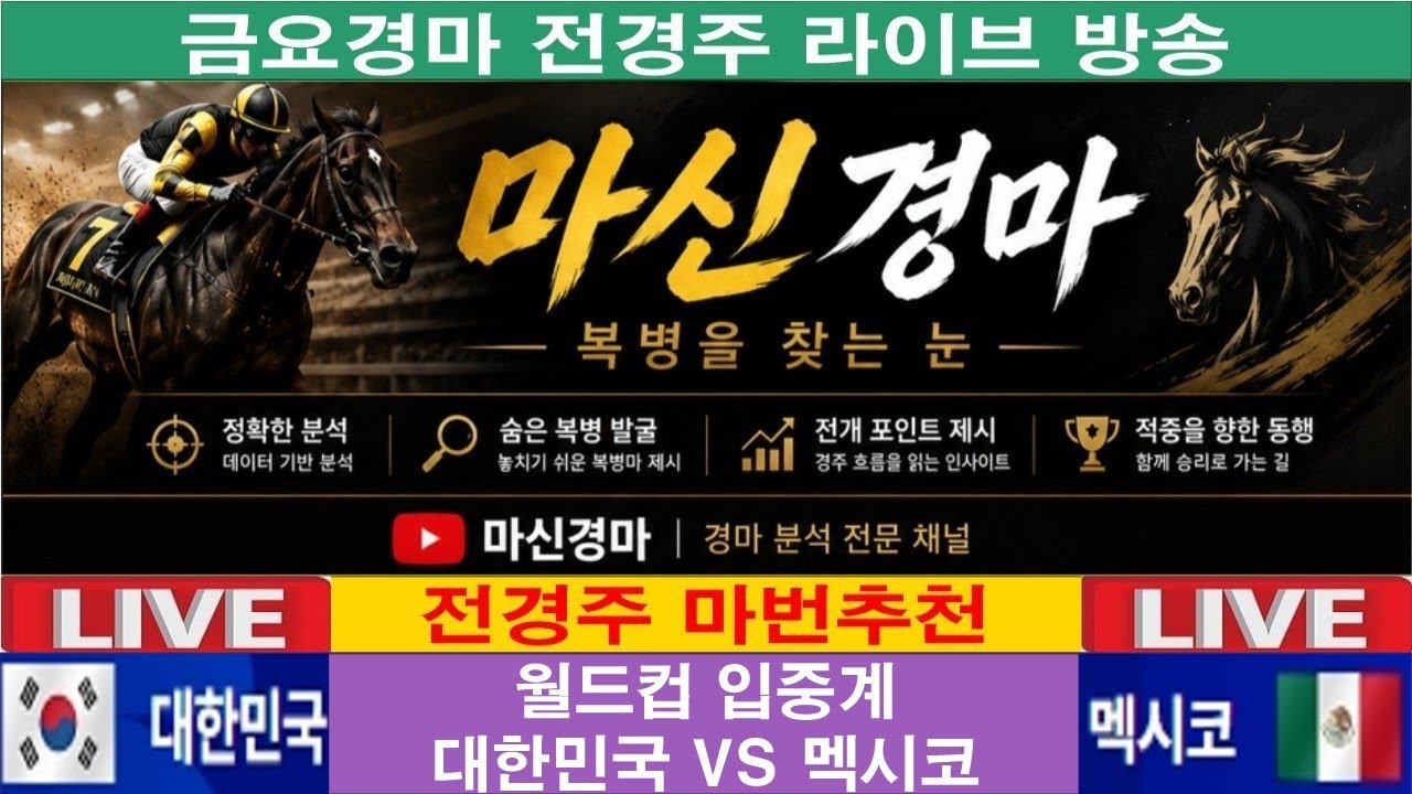 6월19일 금요경마#전경주 라이브 방송#마신경마#박달재#경마 분석 전문 채널#복병마 발굴#정확한 분석#전개포인트 제시