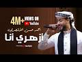 أزهري انا اناشيد حفلات التخرج انشودة الفخر والعزة للأزهر الشريف المنشد احمد حسن الاقصري