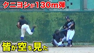 【超打球】クニヨシが130m弾...皆が空を見上げた。
