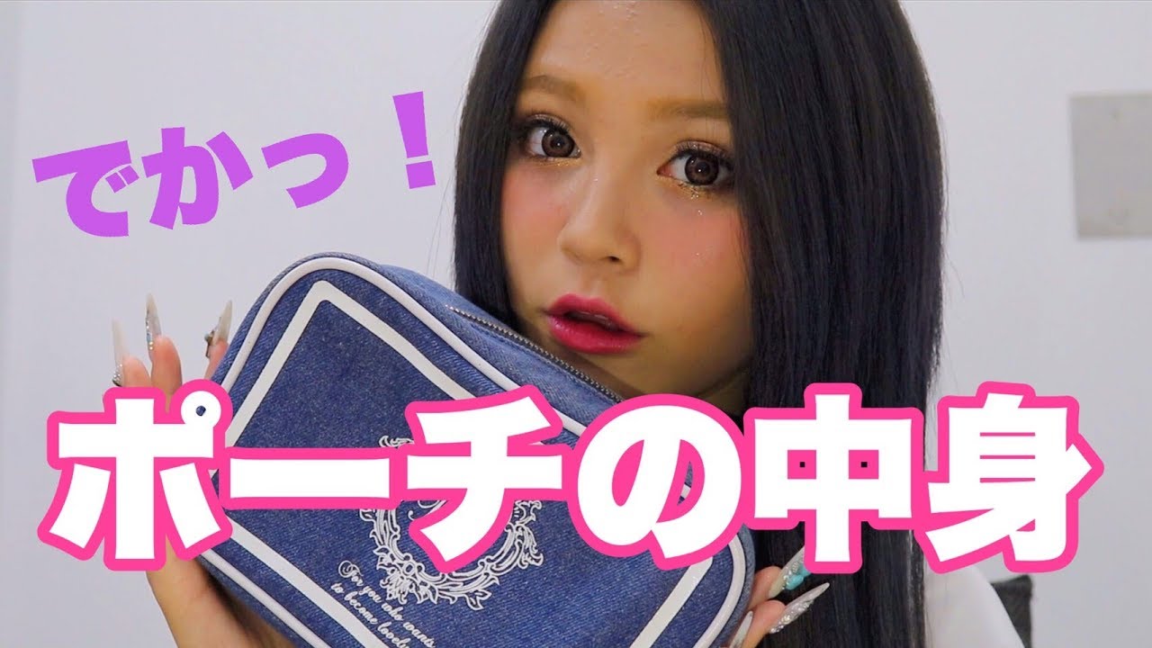 女子高生 Jkのポーチ中身紹介 What S In My Pouch Youtube
