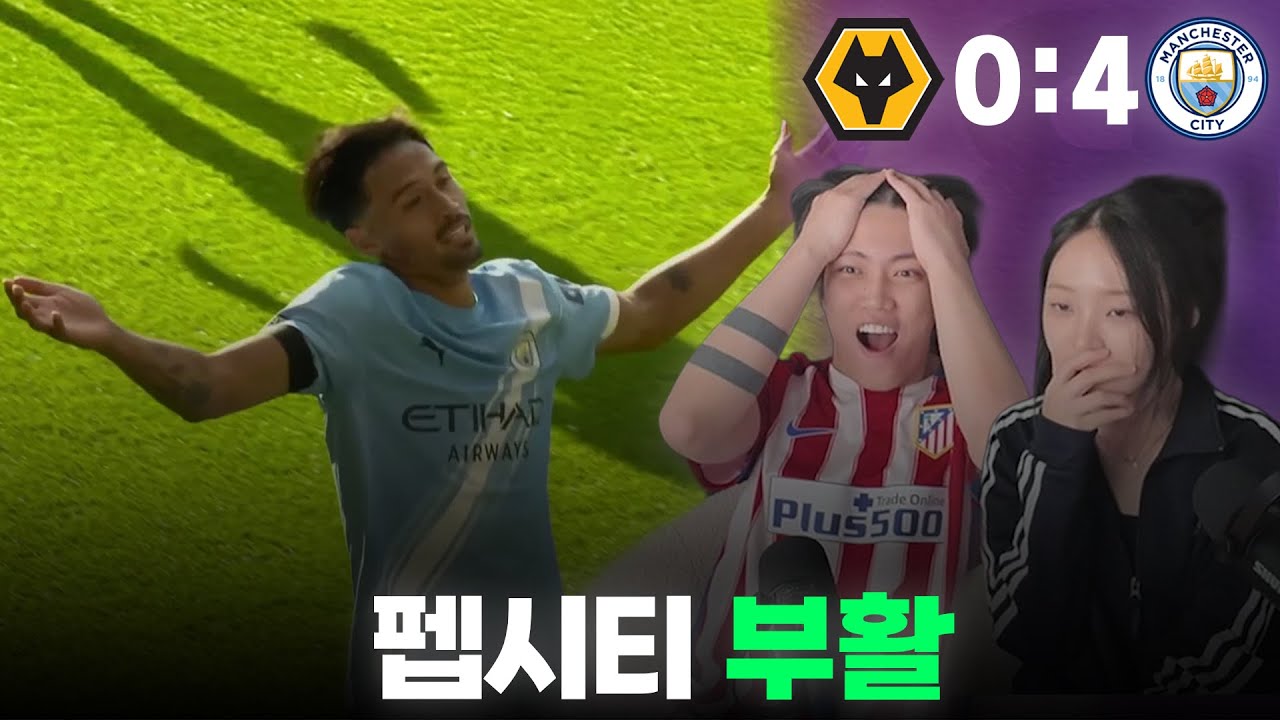 [울브스 vs 맨시티] 호드리구의 차기 행선지(?)를 염탐하러온 강맹꽁