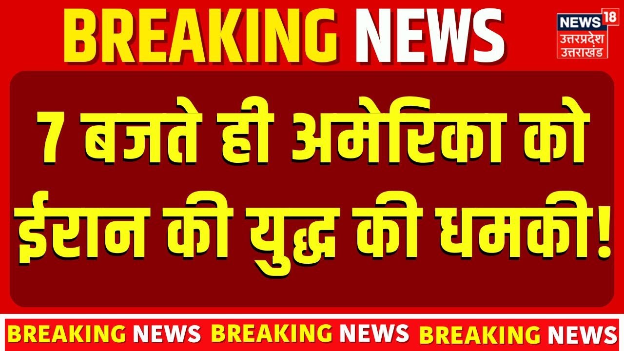 Iran America War: 7 बजते ही अमेरिका को ईरान की युद्ध की धमकी! Trump  | N18G | Khamenei | Top News
