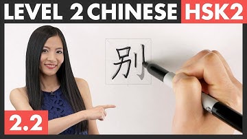 Learn Chinese Characters, Word Formation & HSK Vocabulary | HSK 2 Course - Character Writing 2.2