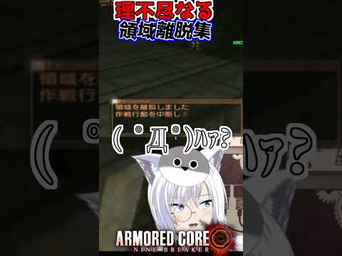 【ACNB】( ﾟДﾟ)ﾊｧ?領域離脱地獄　#shorts【リベット馬美肉Vtuber】アーマードコアナインブレイカー