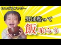 #11【シングルファザー】ご主人さまは食事の鬼【父子家庭】