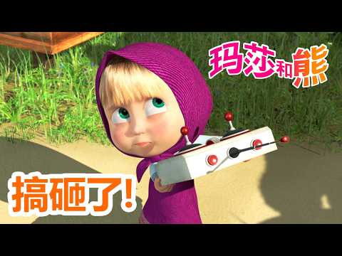 玛莎和熊 🐻👱‍♀️ 搞砸了！🥺 玛莎闯祸了！🏃‍♀️ 儿童动画片 | Masha and the Bear