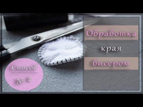 Обработка края бисером (русский способ). Как обработать край броши.