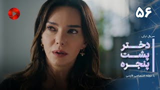 Dokhtare Poshte Panjereh -Episode 56 -سریال دختر پشت پنجره - قسمت 56 - دوبله فارسی