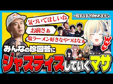 ボンちゃんによるジャスティスも炸裂する、珍回答連発の爆笑終われまテン【藍沢エマ/如月れん/神成きゅぴ/蝶屋はなび/甘結もか/ボンちゃん/なるお/ナウマン/あきら/KEI.B/ぶいすぽっ！/切り抜き】